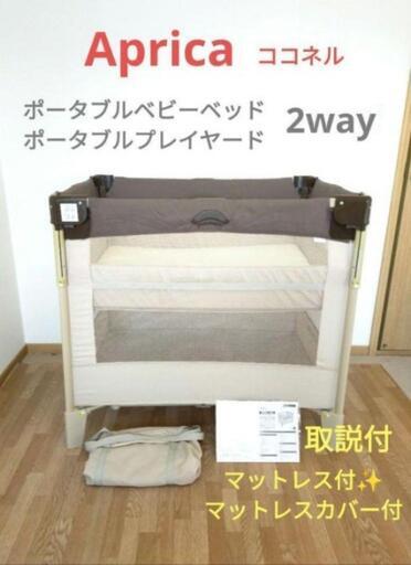 【決まりました!!】Aprica　マットレス付ですぐにおつかいいただけます✨　ポータブルベビーベッド　ベビーベッド　ミニベビーベッド　マットレス付　マットレスカバー付　ポータブルプレイヤード　ベビープレイヤード　ベビーサークル　ベージュ×ブラウン　持ち運びベビーベッド