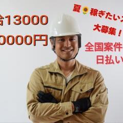 夏は高日給で稼ぎたい！建設現場作業員を大募集します！