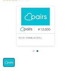 ⑤マッチングアプリPairs(ペアーズ) デジタルコード6ヶ月12,000円分です。 ①マッチングアプリPairs(ペアーズ) デジタルコード6ヶ月12,000円分です。
