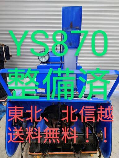 東北、北信越送料無料　除雪機　富山発　YAMAHA　YS870　整備済み