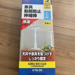 新品　アイリス　家具転倒防止伸縮棒　2本