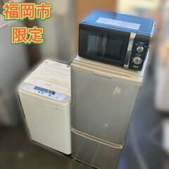 【受付終了】安心家電セット①冷蔵庫②洗濯機③電子レンジ♬配送設置無料♡日時指定OK♬
