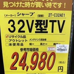 【ドリーム川西店御来店限定】 SHARP 32V型TV 2TC32AE1  2020年製 動作確認／クリーニング済み 【2001508255600289】