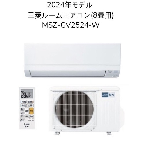 (41)三菱電機【MSZ-GV2524-W】2024年製　8畳用　新品取付販売　1年間保証付き