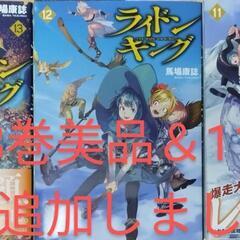 【美品追加♪】ライドンキング13巻セット