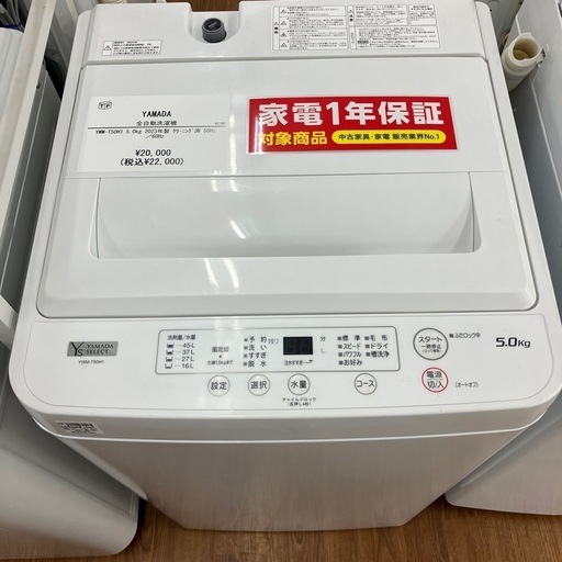 全自動洗濯機　YAMADA YWM-T50H1 2023年製　22,000円