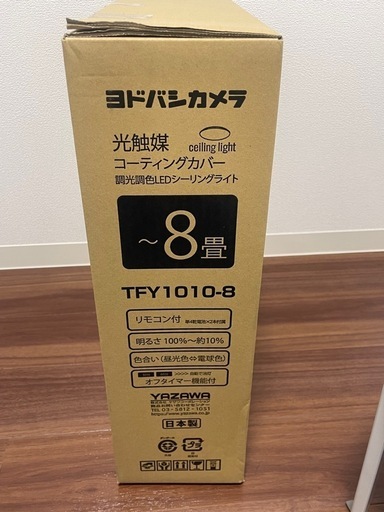 8畳用 調光調色 LEDシーリングライト ヨドバシモデル TFY1010-8 (なっつん)  墨田のその他の中古あげます・譲ります｜ジモティーで不用品の処分