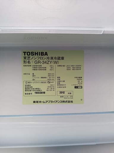 【商談中】【クリーニング済】冷蔵庫　TOSHIBA  置けちゃうスリム（GR-34ZY）340L ３ドア　2012年製