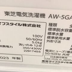 【571】洗濯機 東芝 AW-5GA2 2023年製