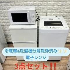 ご成約済み ②家電のセット‼️冷蔵庫&洗濯機 分解洗浄済み✨