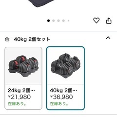 可変式ダンベル40kg×2(Amazon定価36,980円)
