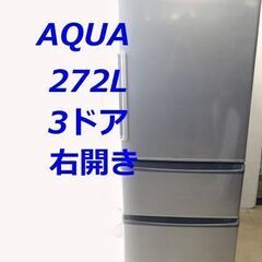 アクア 冷凍冷蔵庫 AQUA 272L AQR-271F 3ドア 右開き【自社配送は札幌市内限定】☆店頭引取りOK☆札幌市白石区