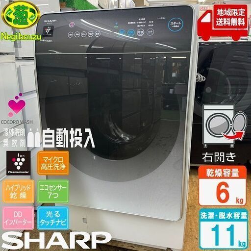 地域限定送料無料　超美品【 SHARP 】シャープ 洗濯11.0㎏/乾燥6.0㎏ ドラム式洗濯乾燥機 液体洗剤・柔軟剤自動投入 ハイブリッド乾燥 ES-X11A