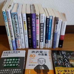 渋沢栄一、文庫本、ソフトカバー、ハードカバーのまとめ売り19冊