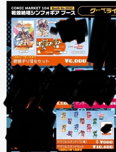 コミケ　シンフォギアBB グッズ