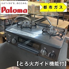 S352 ⭐ Paloma 都市ガスコンロ（８.1Ｋw）17年製 IC-N36B-R ⭐動作確認済 ⭐クリーニング済