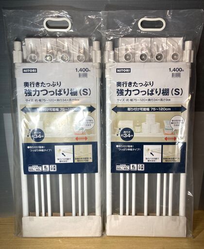 未使用品　ニトリ　強力つっぱり棚(S)　75～120cm　2個セット