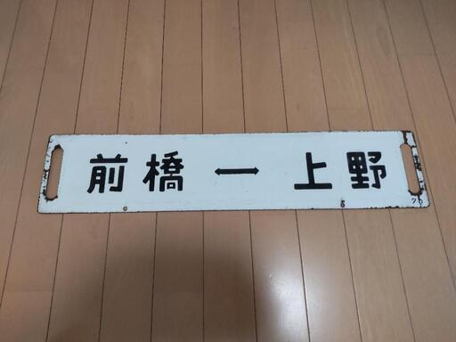 【鉄道部品】高崎線/115系 横サボ1枚(両面記載)
