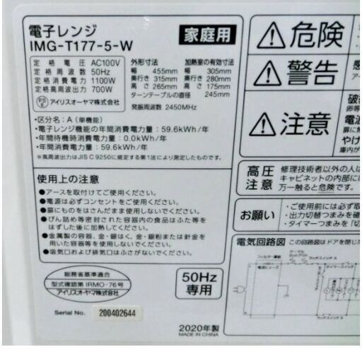 高年式　2020年製　電子レンジ　IMG-T177-5-W　動作良好　17L　50Hz　東日本専用　単機能　ターンテーブル　アイリスオーヤマ