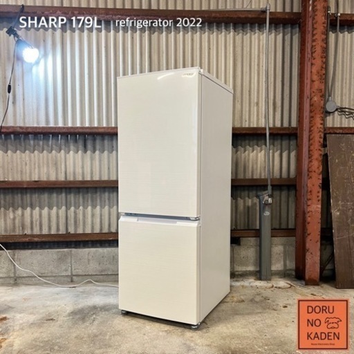 ご成約済み SHARP 大きめ冷蔵庫179L✨ 2022年製⭕️