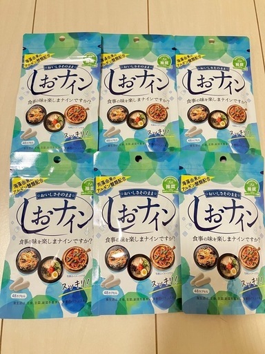 しおナイン・サプリメント