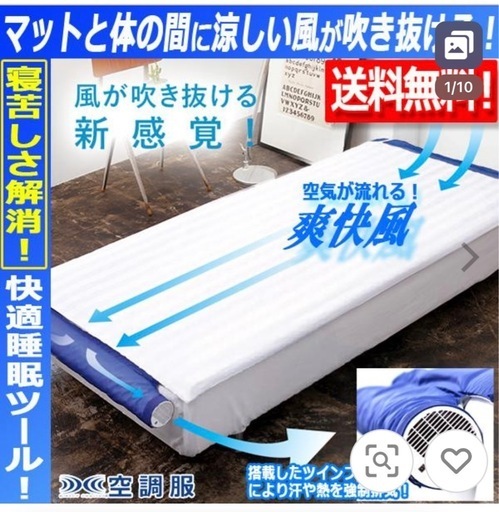 【決まりました】①空調ベッド 風眠 空調服のマットレス版  爽やかな安眠　 専用シーツ付き