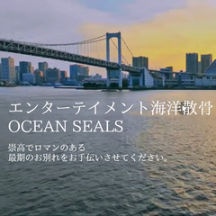 【募集中】 東京都 葛飾区 エンターテイメント海洋散骨〜崇高でロ...