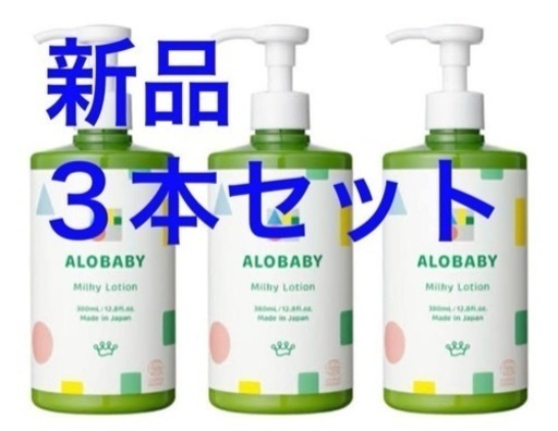 【新品】アロベビーミルクローション ビッグボトル380ml　×3本