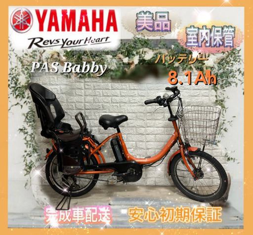 ✨美品✨室内保管✨ヤマハ パスバビー 電動自転車 大容量8.1Ah 子供乗せ  新基準w326