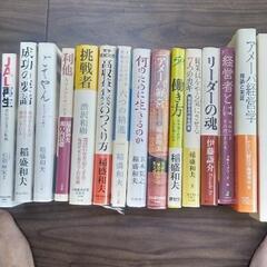 ［稲盛和夫　大研究］稲盛和夫著作本24冊 稲盛和夫大研究］稲盛和夫著作本24冊