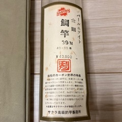 熊本市内取引希望　釣り竿　金剛　鯛竿 熊本市内取引希望 釣り竿 金剛 鯛竿