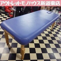 高田ベッド製作所 施術台 マッサージベッド 木製有孔ベッド エステベッド ブルー 診察台 整体 有孔フタ/枕付き 札幌市 新道東店