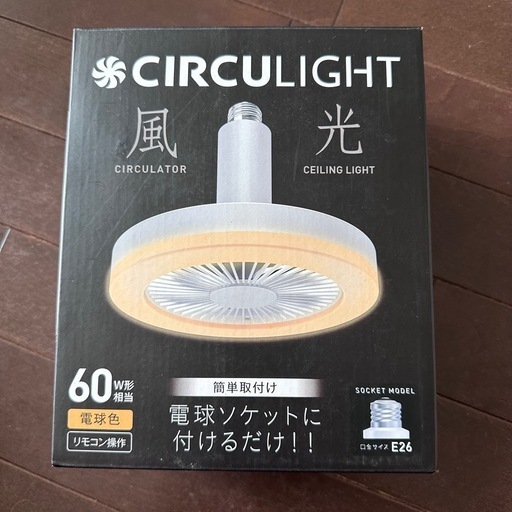 新品　ドウシシャ　サーキュライト