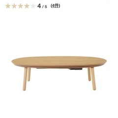 8/22まで】無印楕円こたつMJ‐KD1‐N