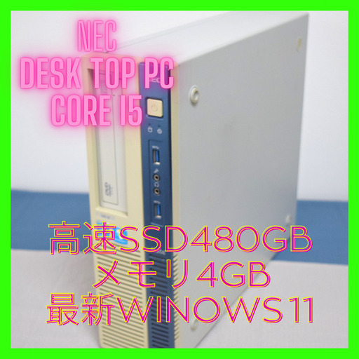 NECデスクトップPC高性能i5 最新Windows11 メモリ4G 高速SSD480G