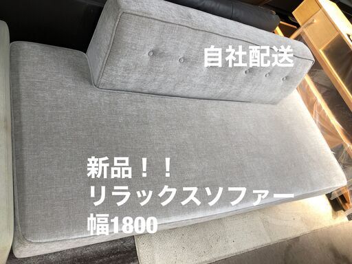 新品・未使用品！　リラックスソファ　W1800　足もしっかり伸ばせます！