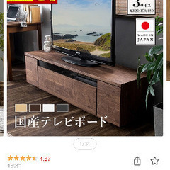 150cm テレビ台　日本製　ほぼ新品　半額以下