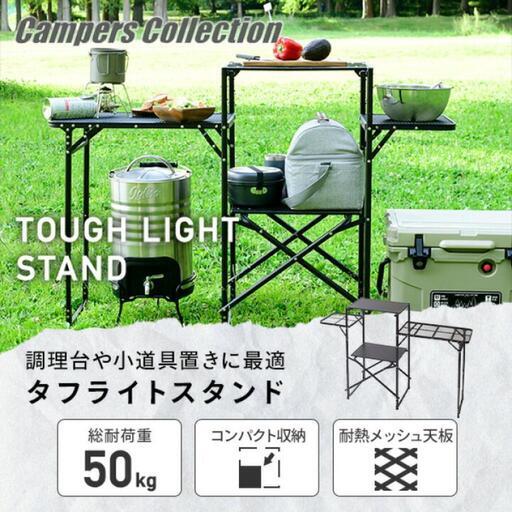 山善　タフライトスタンド　キャンプ　棚