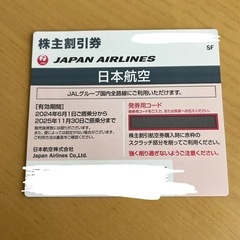 JAL  株主優待券