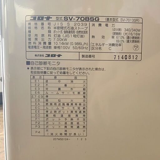 CORONA/コロナ 煙突式石油ストーブ 2018年製 SV-70BSG 札幌 東区 店頭  