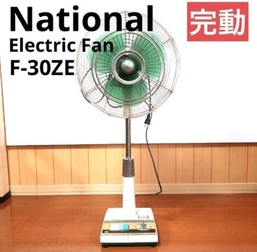 【ナショナル】完動！　ELECTRIC FAN F-30ZE　30㎝