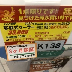 値下げしました★K138★ヤマゼン製★2022年製移動式クーラー8畳用★3カ月間保証付き★近隣配送可能