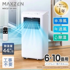 新古品
MAXZEN スポットクーラー　MSC27 JH