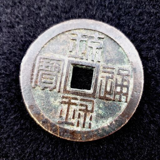 【古銭】 琉球通宝 半朱 琉球通寶 約33g 丸型 穴銭
