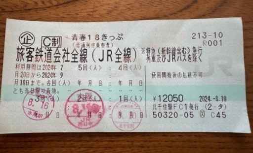 【2回分】青春18切符 青春18きっぷ 2024夏