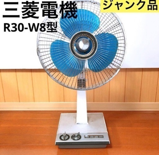 【三菱電機】昭和レトロ　三菱扇風機 お座敷扇 R30-W8型 30㎝（ジャンク）