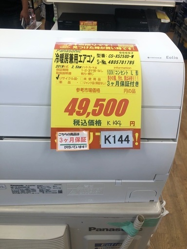 値下げしました★K144★Panasonic製★2019年製冷暖房兼用エアコン8畳用★3カ月間保証付き★取付手配可能