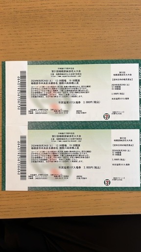 【売却済】相模原花火大会(8/24)駐車場付き観覧チケット