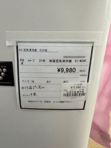 【ドリーム川西店御来店限定】 SHARP 加湿空気清浄機 KI-NS40-W  2021年製 動作確認／クリーニング済み 【2002092255600081】