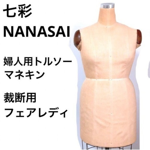 【七彩】裁断用フェアレディ　婦人用トルソー マネキン